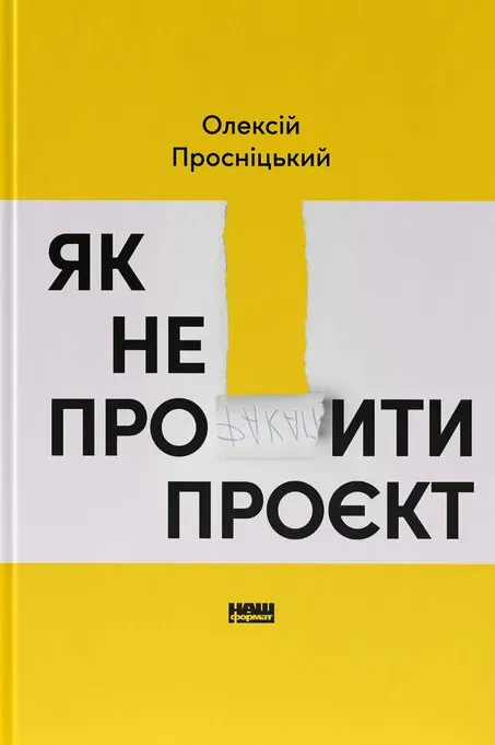 Обкладинка книги «Як не профакапити проєкт» — Олексій Просніцький