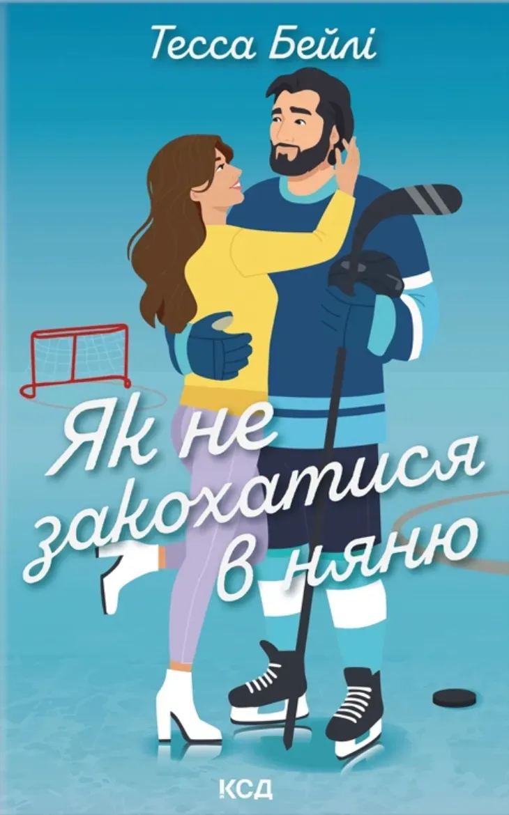 Обкладинка книги «Як не закохатися в няню. Книга 2» — Тесса Бейлі
