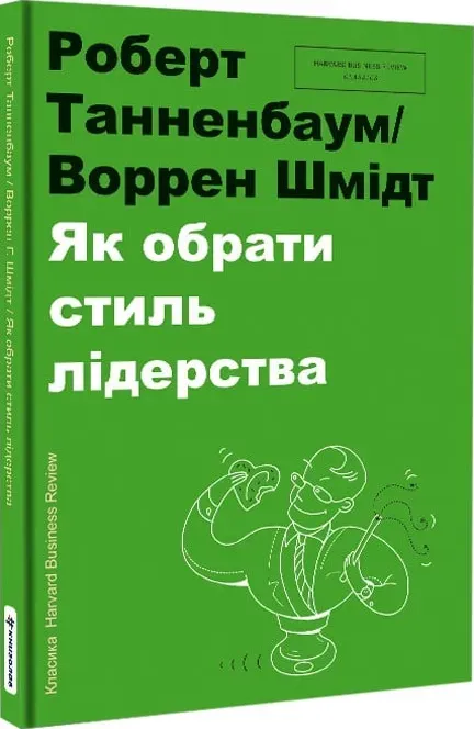 Обкладинка книги «Як обрати стиль лідерства» — Роберт Танненбаум, Воррен Шмідт