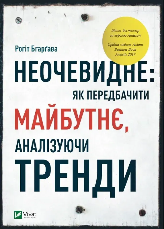 Обкладинка книги «Неочевидне. Як передбачити майбутнє, аналізуючи тренди» — Рохіт Бгарґава