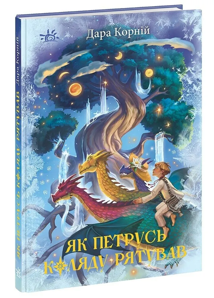Обкладинка книги «Як Петрусь Коляду рятував» — Дара Корній
