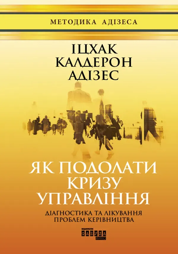 Обкладинка книги «Як подолати кризу управління» — Іцхак Адізес