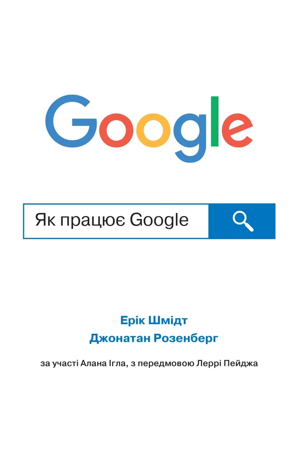 Обкладинка книги «Як працює Google» — Ерік Шмідт, Джонатан Розенберг