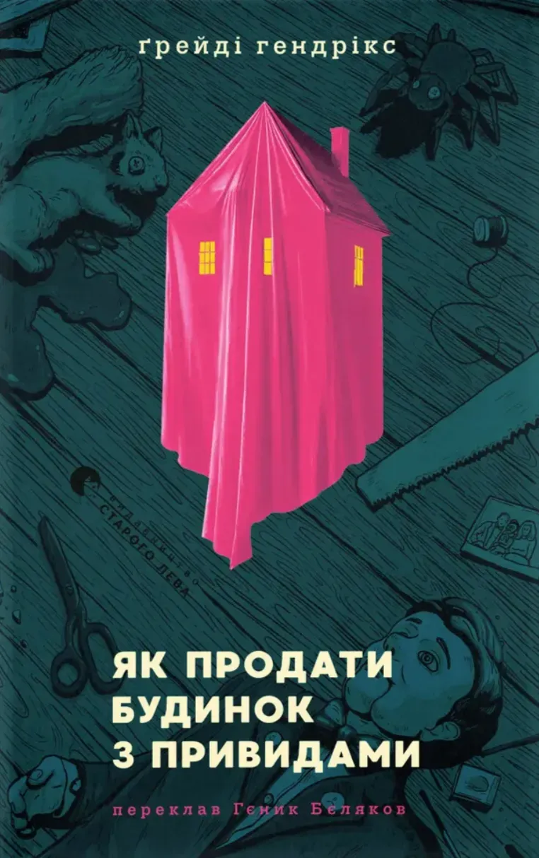 Обкладинка книги «Як продати будинок з привидами» — Ґрейді Гендрікс
