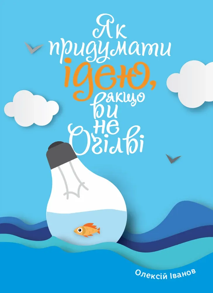 Обкладинка книги «Як придумати ідею, якщо ви не Оґілві» — Олексій Іванов