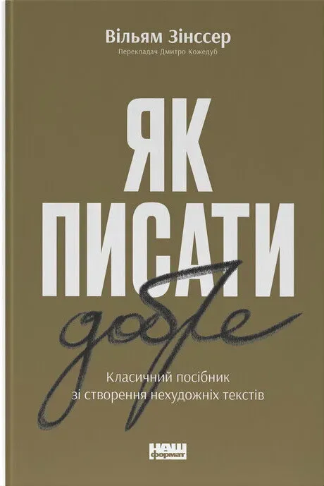 Обкладинка книги «Як писати добре. Класичний посібник зі створення нехудожніх текстів» — Вільям Зінсcер