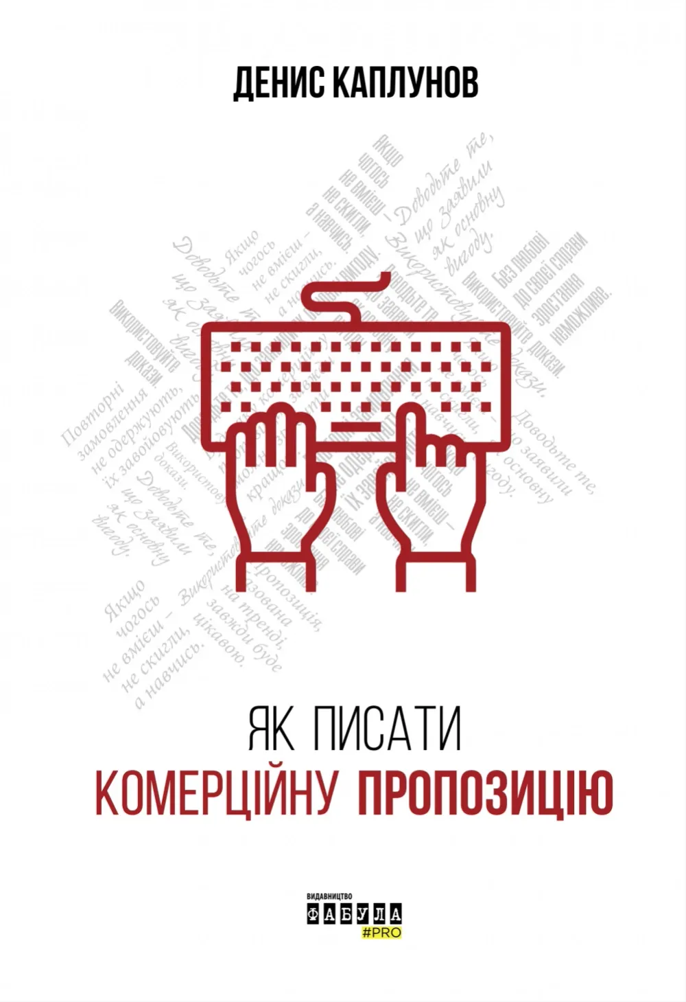 Обкладинка книги «Як писати комерційну пропозицію» — Денис Каплунов
