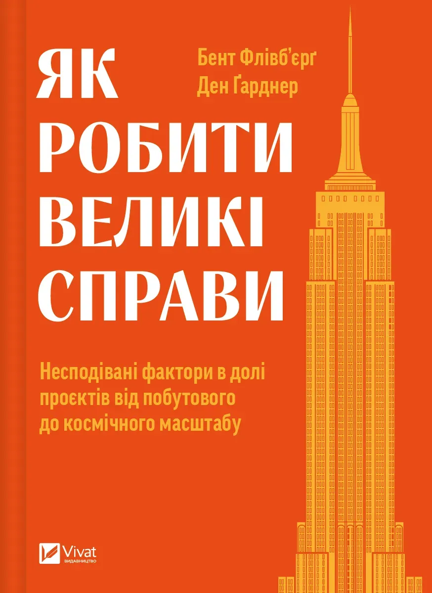 Обкладинка книги «Як робити великі справи. Несподівані фактори в долі проєктів від побутового до космічного масштабу» — Бент Флівб'єрґ, Ден Гарднер