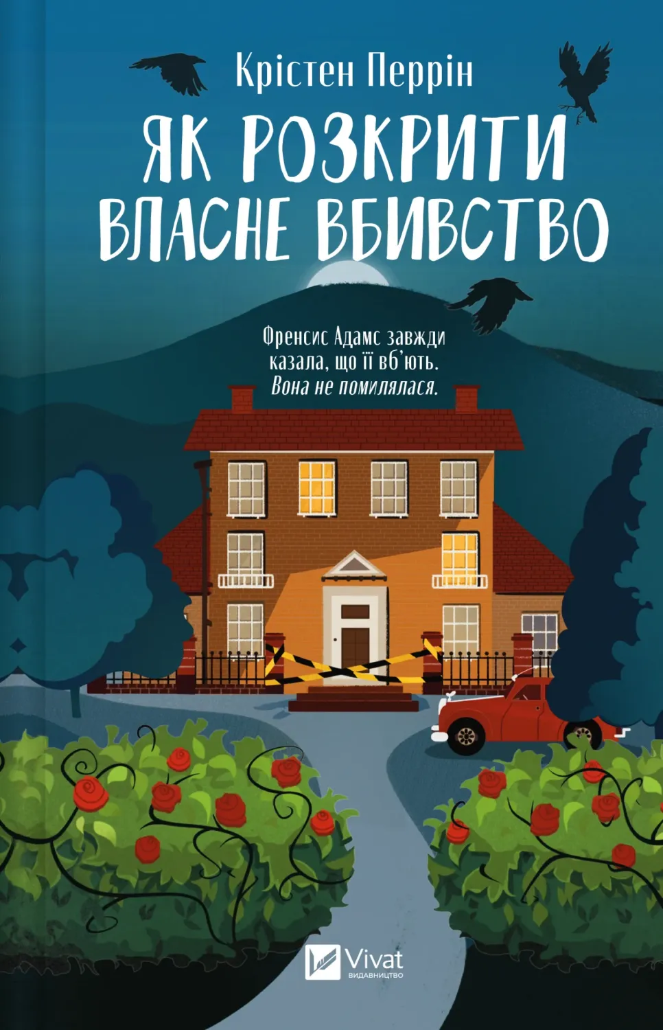 Обкладинка книги «Як розкрити власне вбивство. Книга 1» — Крістен Перрін