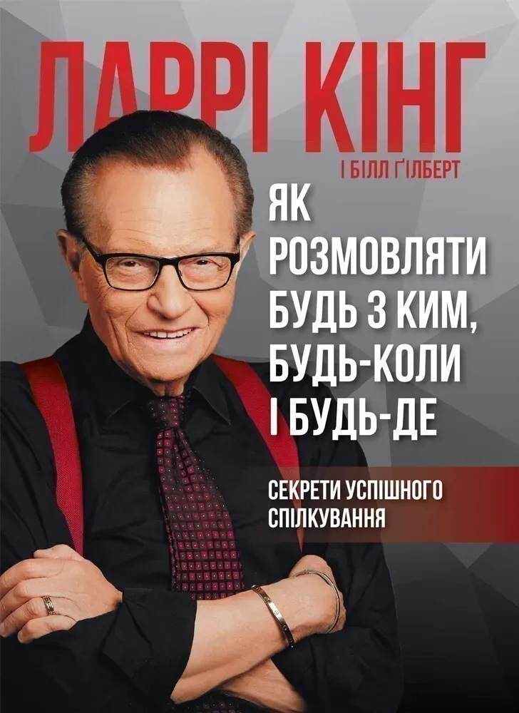 Обкладинка книги «Як розмовляти будь з ким, будь-коли і будь-де» — Білл Ґілберт, Ларрі Кінг
