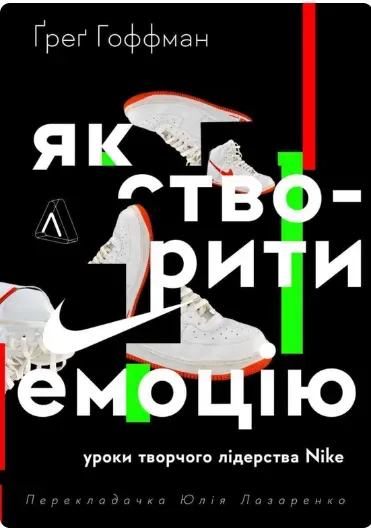 Обкладинка книги «Як створити емоцію. Уроки творчого лідерства Найк» — Грег Хоффман