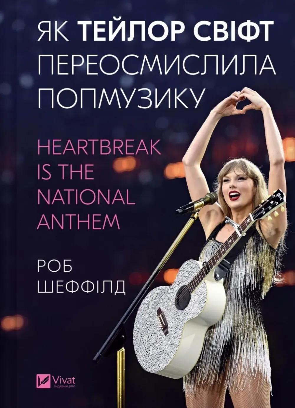 Обкладинка книги «Як Тейлор Свіфт переосмислила попмузику. Heartbreak is the National Anthem» — Роб Шеффілд