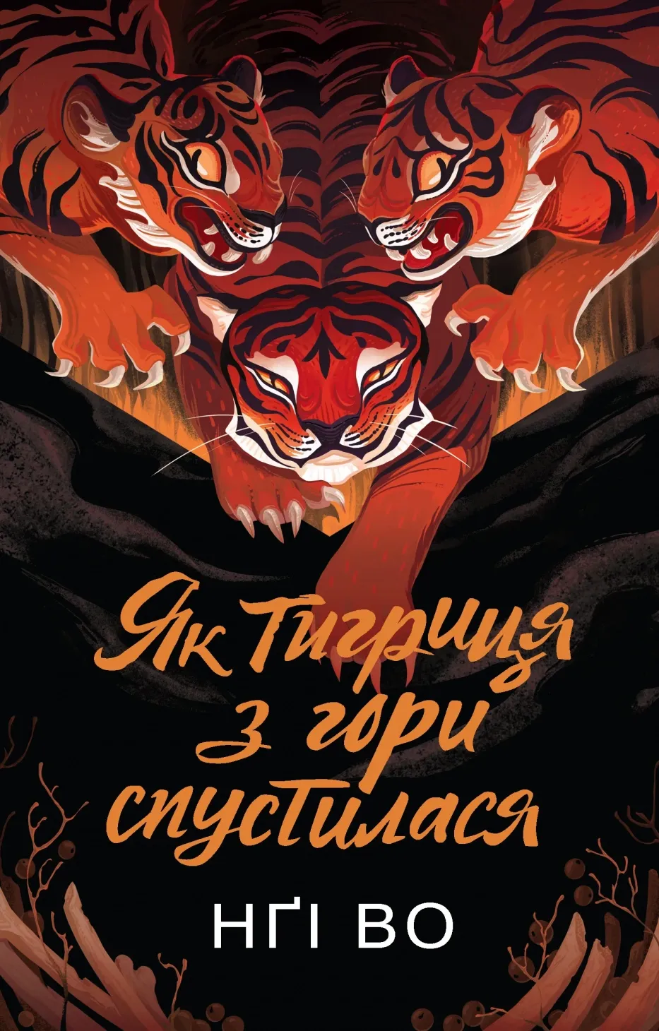 Обкладинка книги «Як тигриця з гори спустилася. Книга 2» — Нґі Во