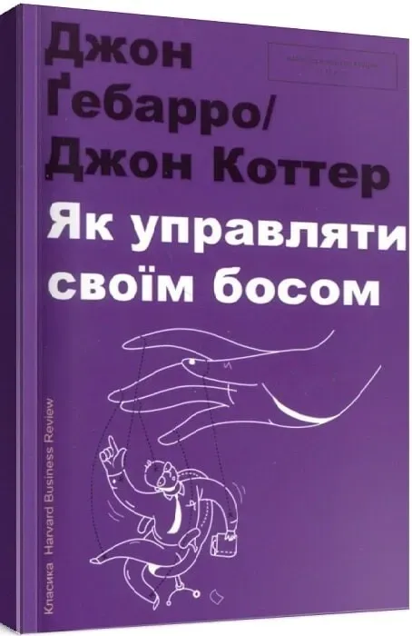 Обкладинка книги «Як управляти своїм босом» — Джон Ґебарро, Джон Коттер