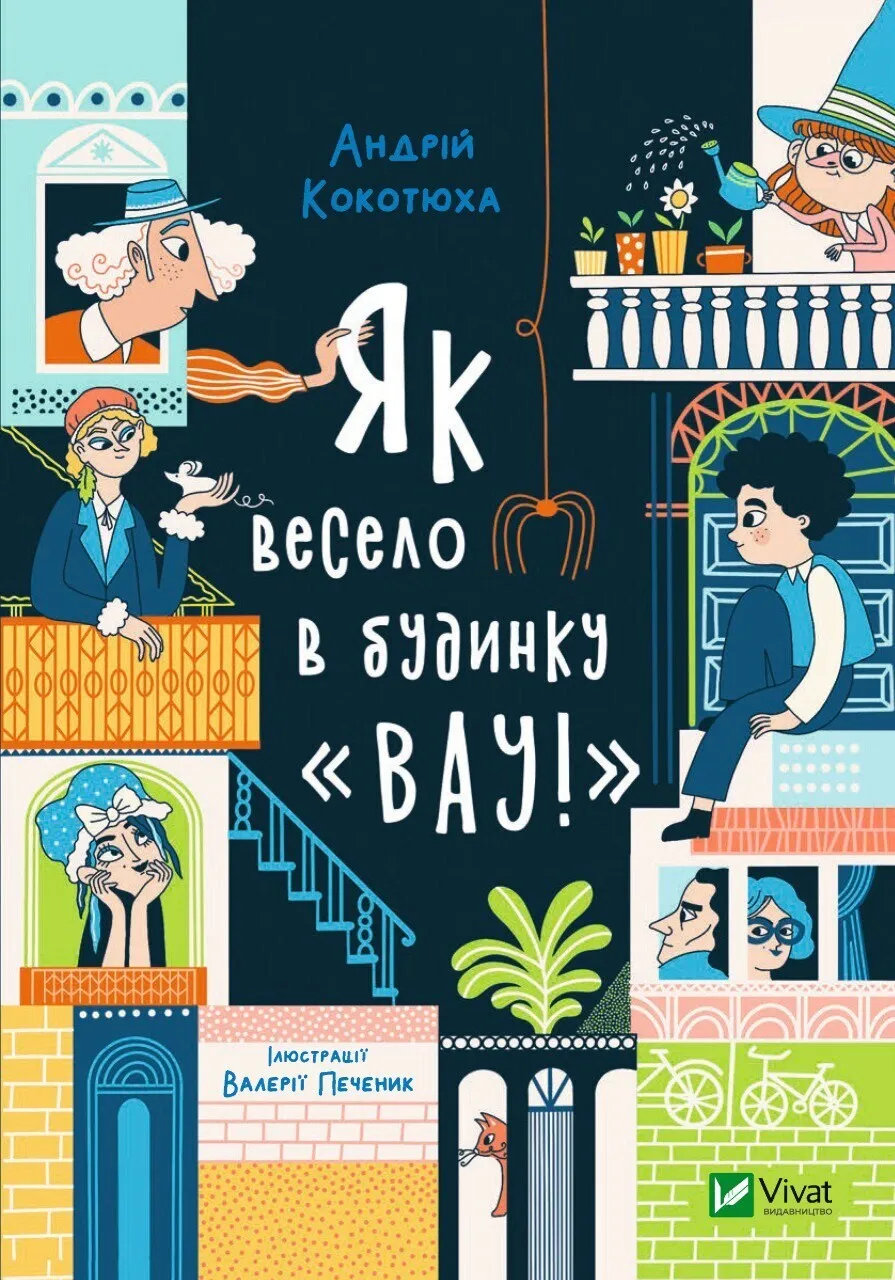 Обкладинка книги «Як весело в будинку «Вау!». Книга 1» — Андрій Кокотюха