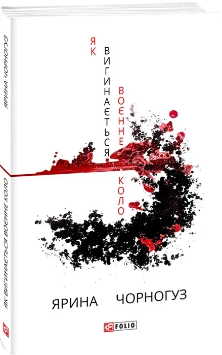 Обкладинка книги «Як вигинається воєнне коло» — Ярина Чорногуз