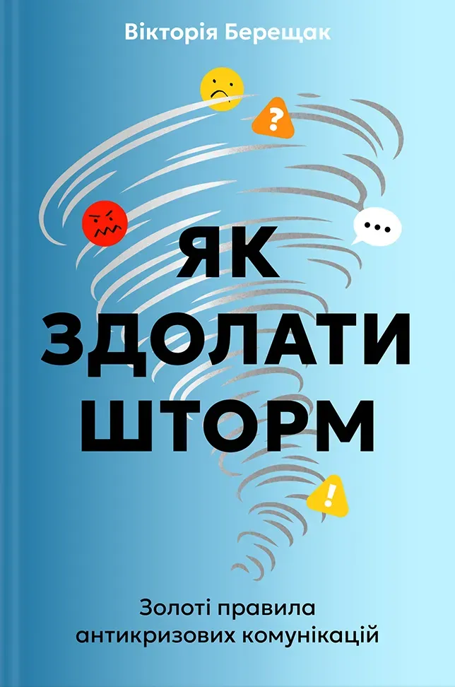 Обкладинка книги «Як здолати шторм. Золоті правила антикризових комунікацій» — Вікторія Берещак