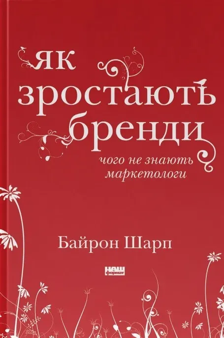 Обкладинка книги «Як зростають бренди. Чого не знають маркетологи» — Байрон Шарп