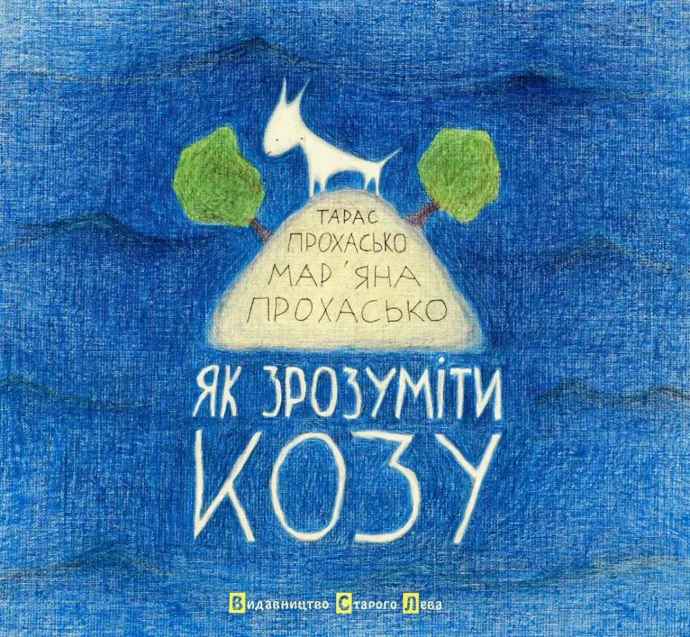 Обкладинка книги «Як зрозуміти козу. Книга 3» — Тарас Прохасько