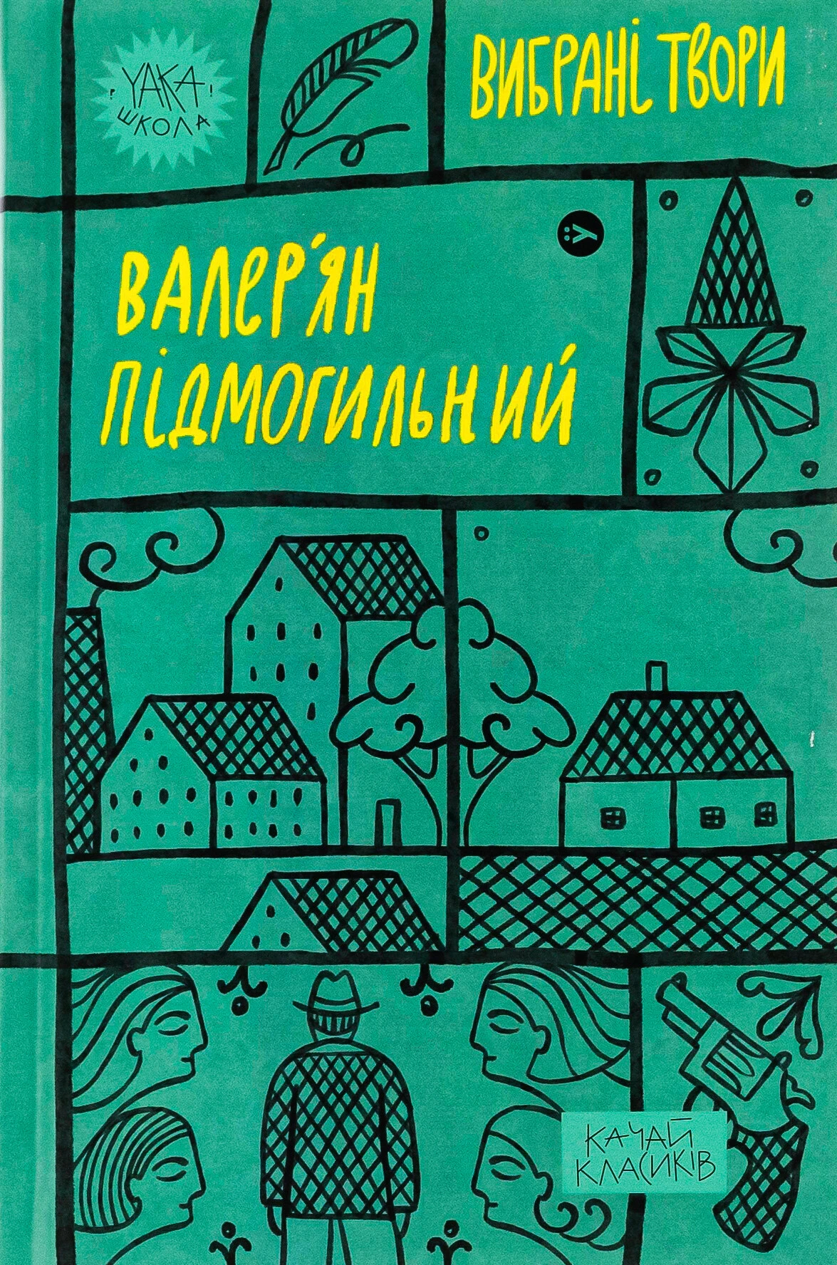 Обкладинка книги «Валер'ян Підмогильний. Вибрані твори.» — Валер'ян Підмогильний