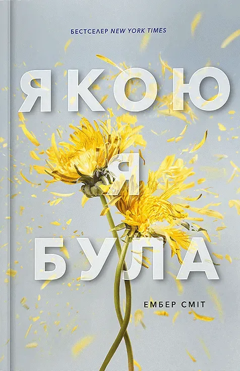 Обкладинка книги «Якою я була. Книга 1» — Ембер Сміт