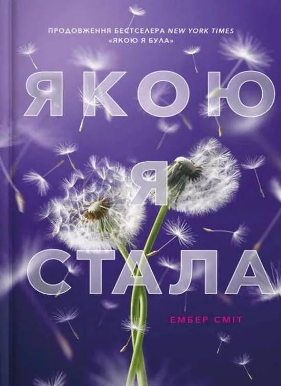 Обкладинка книги «Якою я стала. Книга 2» — Ембер Сміт