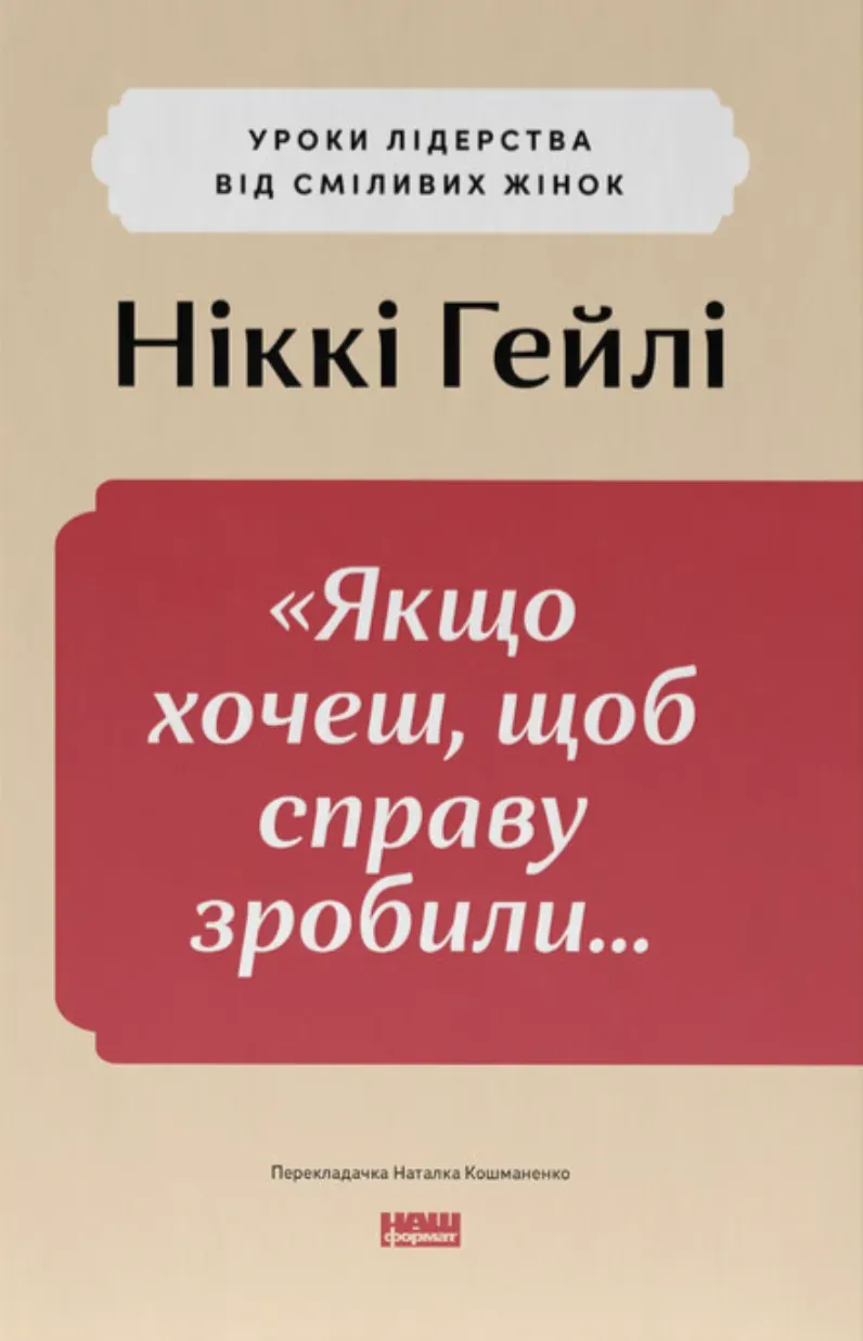 Обкладинка книги ««Якщо хочеш, щоб справу зробили...». Уроки лідерства від сміливих жінок» — Ніккі Гейлі