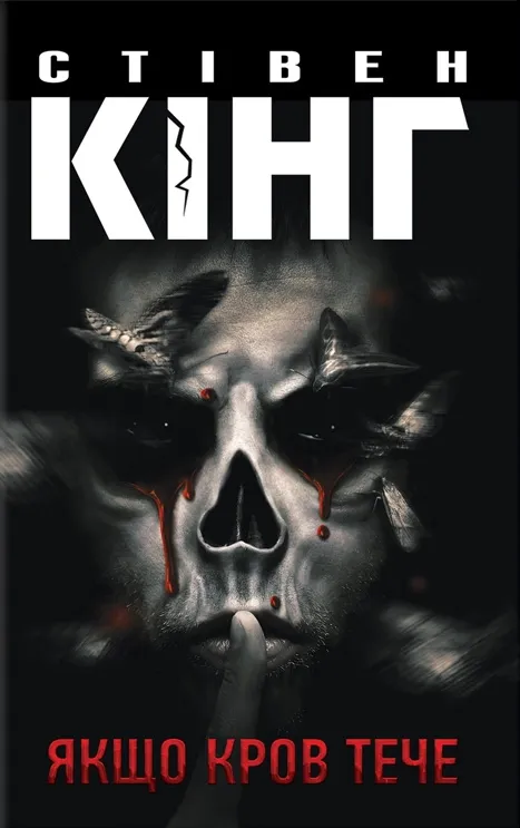 Обкладинка книги «Якщо кров тече. Книга 2» — Стівен Кінг