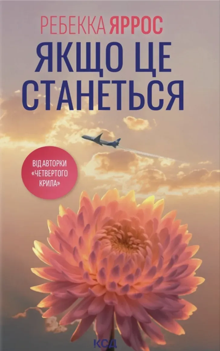 Обкладинка книги «Якщо це станеться» — Ребекка Яррос