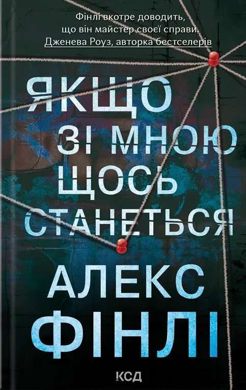 Обкладинка книги «Якщо зі мною щось станеться» — Алекс Фінлі