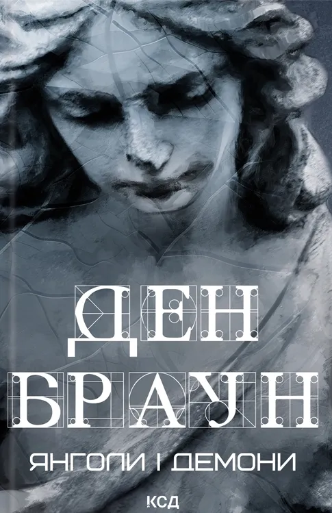 Обкладинка книги «Янголи і демони. Книга 1» — Ден Браун