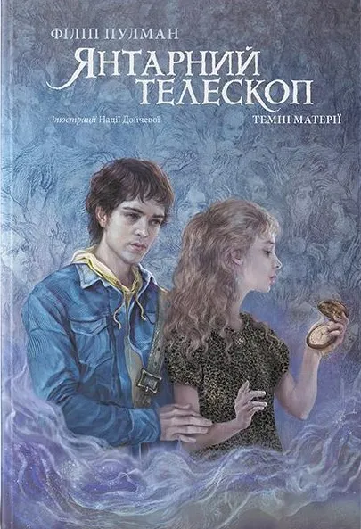 Обкладинка книги «Янтарний телескоп. Книга 3» — Філіп Пулман