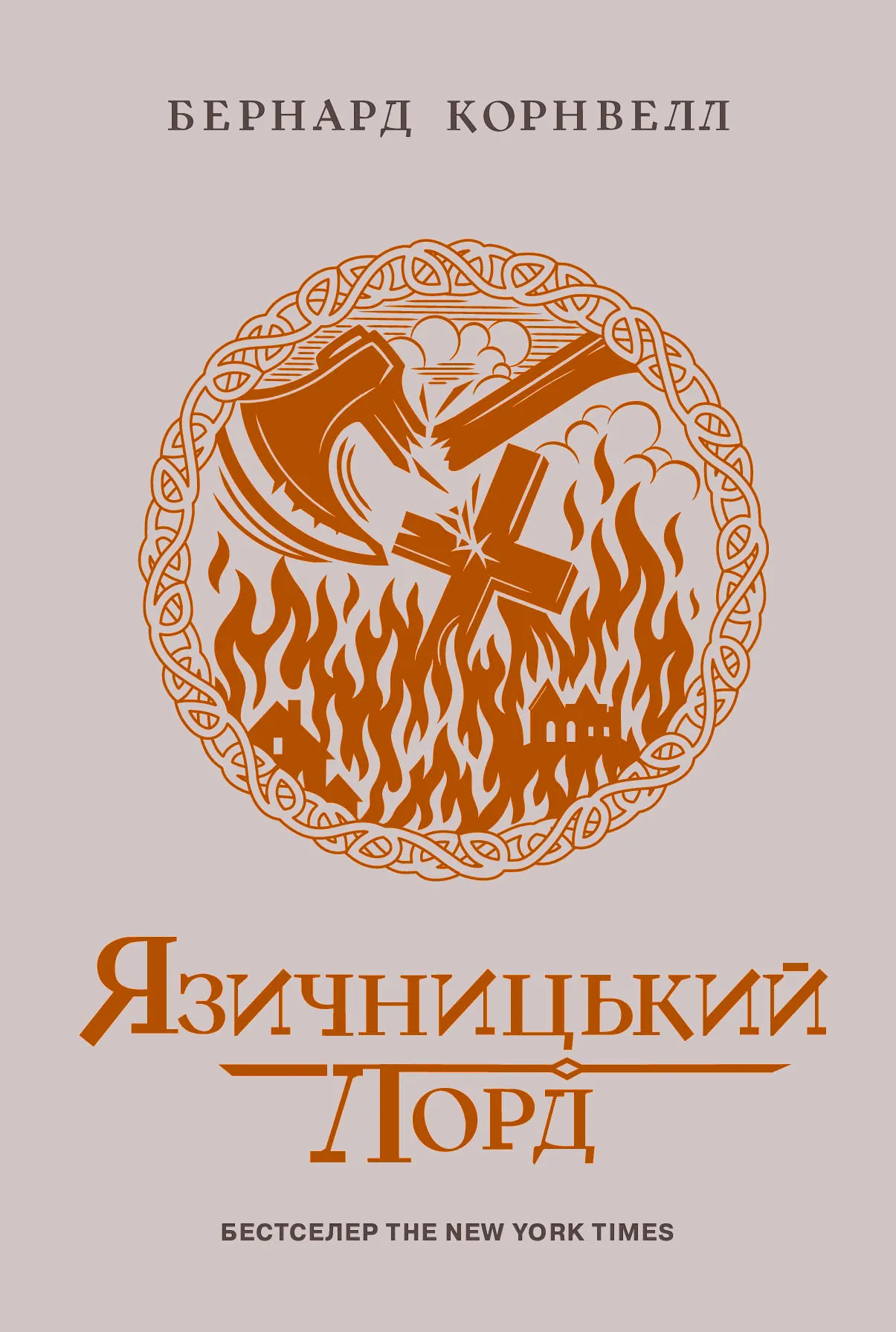 Обкладинка книги «Язичницький лорд. Книга 7» — Бернард Корнвелл