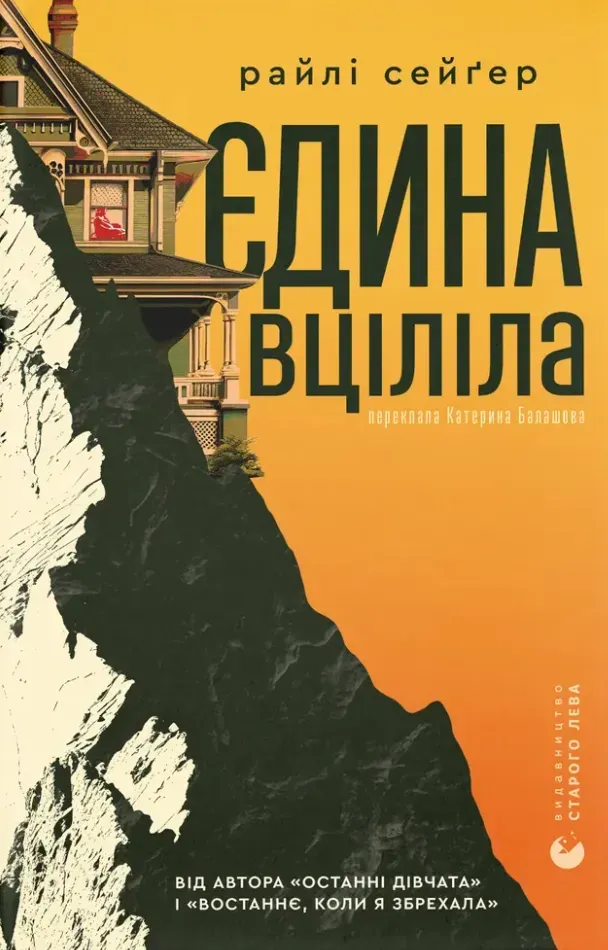 Обкладинка книги «Єдина вціліла» — Райлі Сейґер