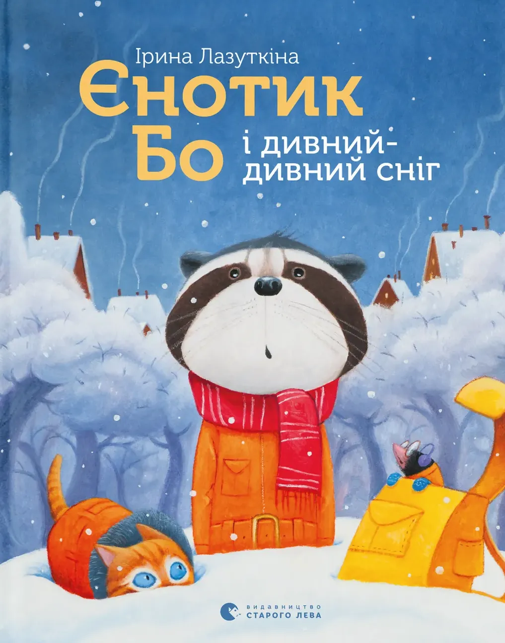 Обкладинка книги «Єнотик Бо і дивний-дивний сніг. Книга 2» — Ірина Лазуткіна