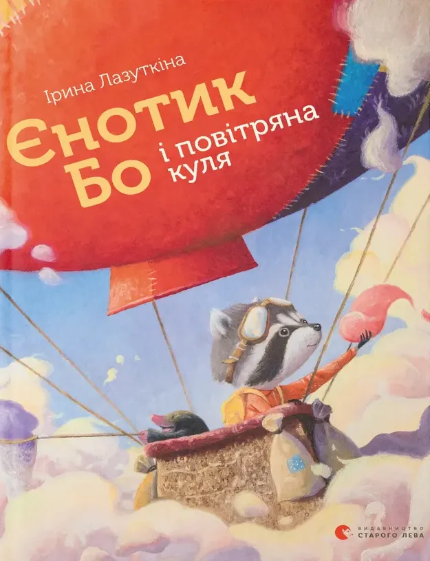 Обкладинка книги «Єнотик Бо і повітряна куля» — Ірина Лазуткіна