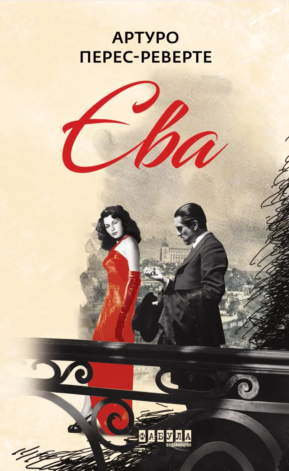 Обкладинка книги «Єва. Книга 2» — Артуро Перес-Реверте