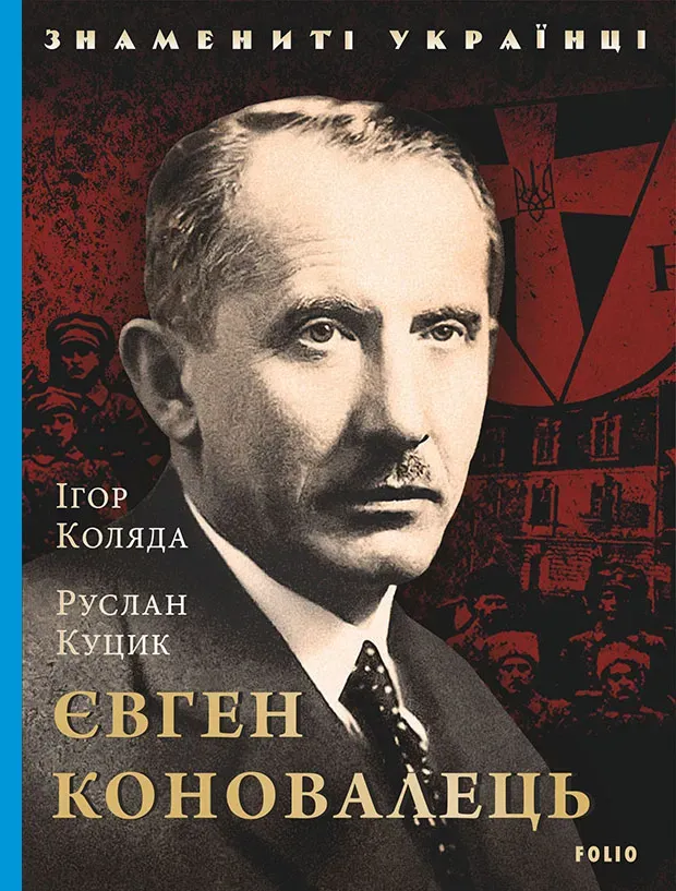 Обкладинка книги «Євген Коновалець» — Ігор Коляда, Руслан Куцик