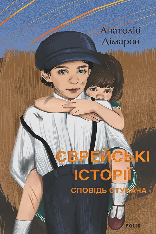 Обкладинка книги «Сповідь стукача. Єврейські історії» — Анатолій Дімаров
