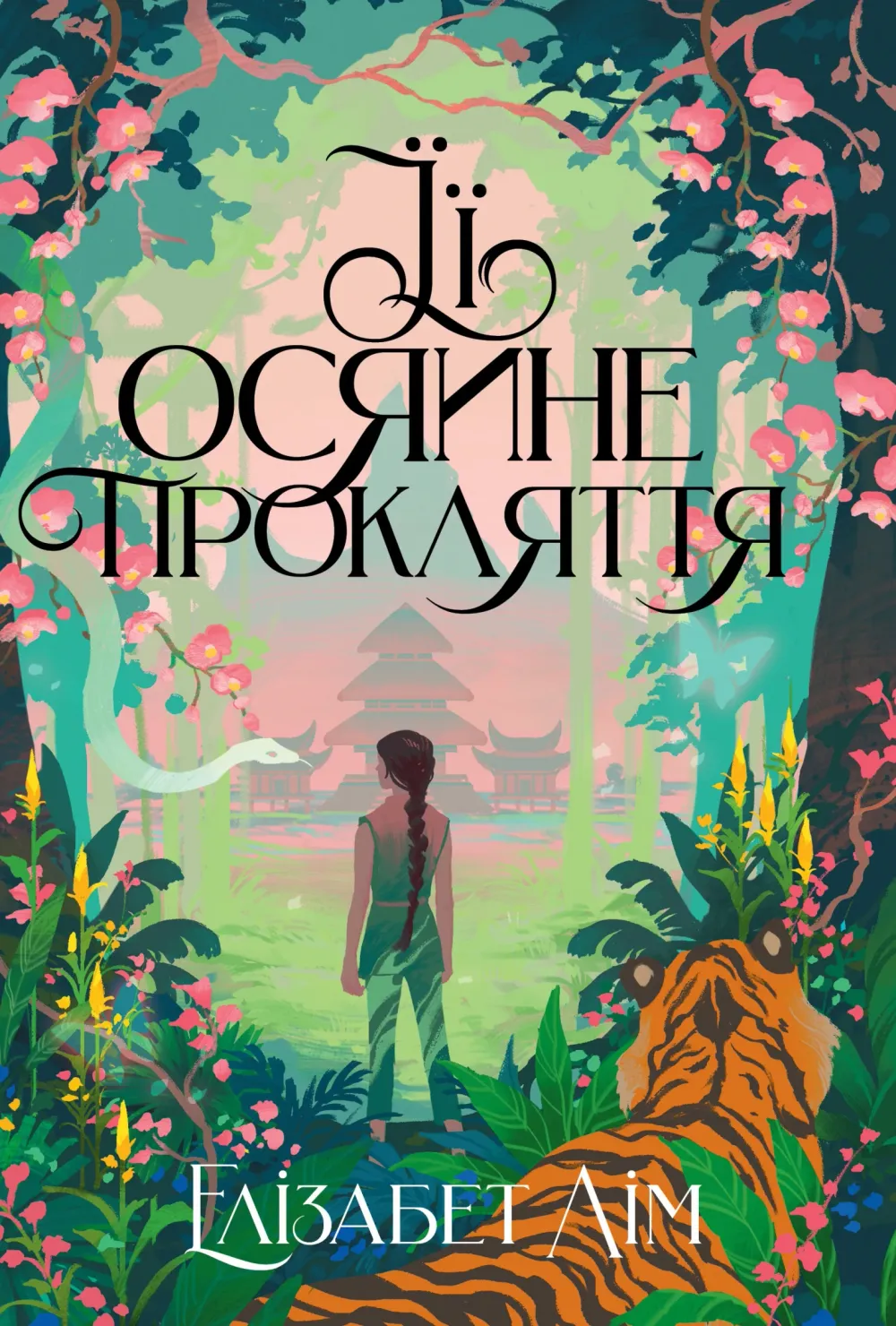 Обкладинка книги «Її осяйне прокляття. Книга 0» — Елізабет Лім