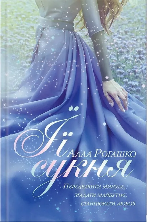 Обкладинка книги «Її сукня» — Алла Рогашко