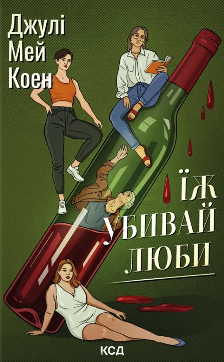 Обкладинка книги «Їж, убивай, люби» — Джулі Коен