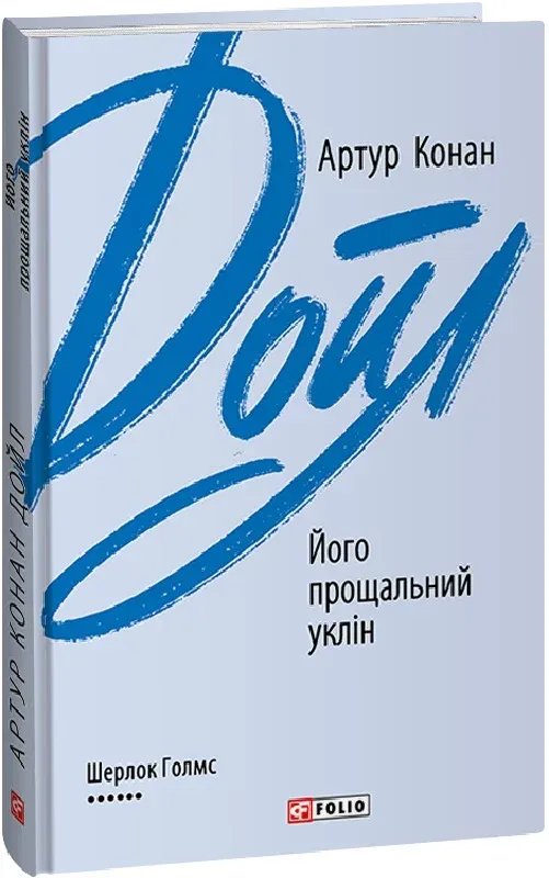 Обкладинка книги «Його прощальний уклін. Книга 8» — Артур Конан Дойл
