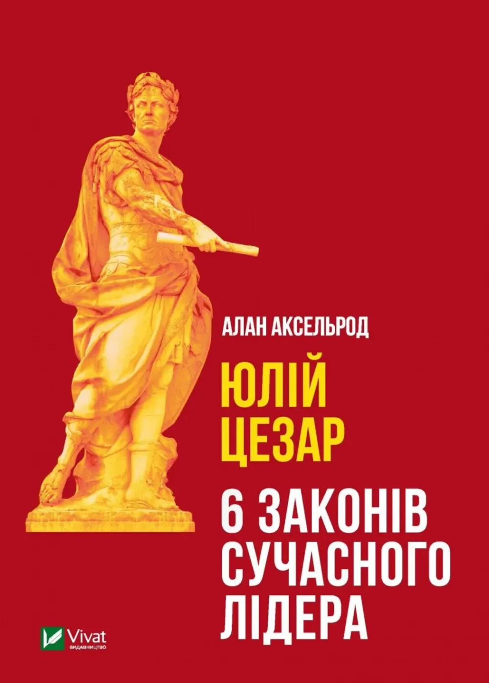Обкладинка книги «Юлій Цезар: 6 законів сучасного лідера» — Алан Аксельрод