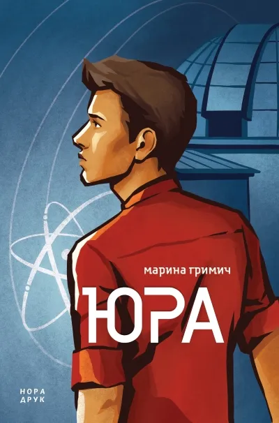 Обкладинка книги «Юра» — Марина Гримич