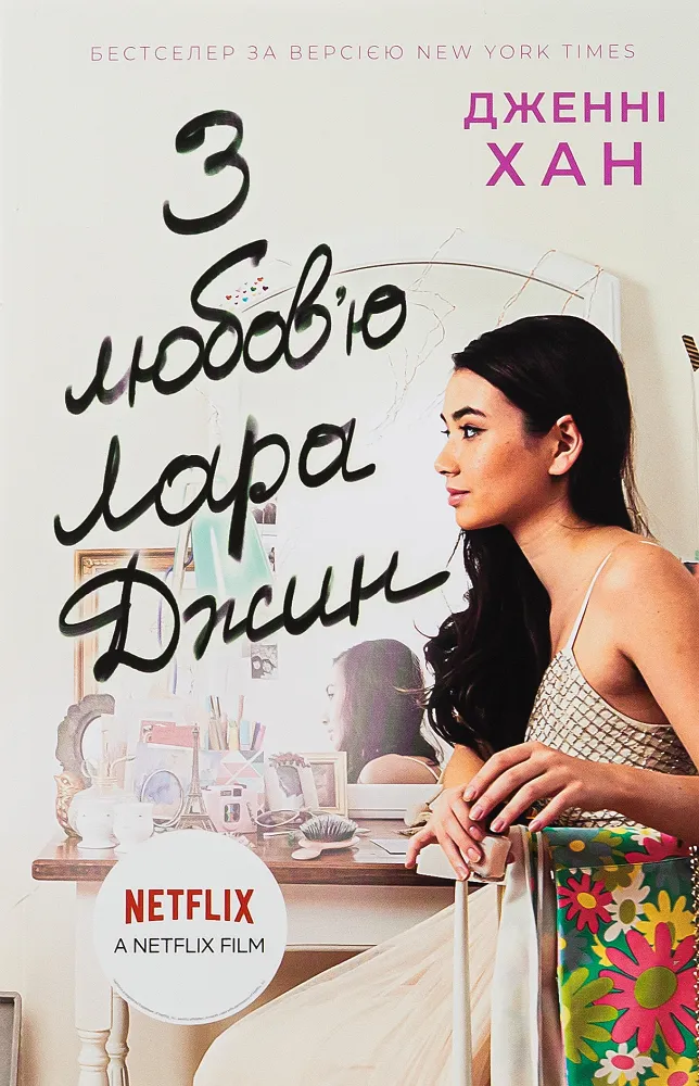 Обкладинка книги «З любов'ю Лара Джин. Книга 3» — Дженні Хан