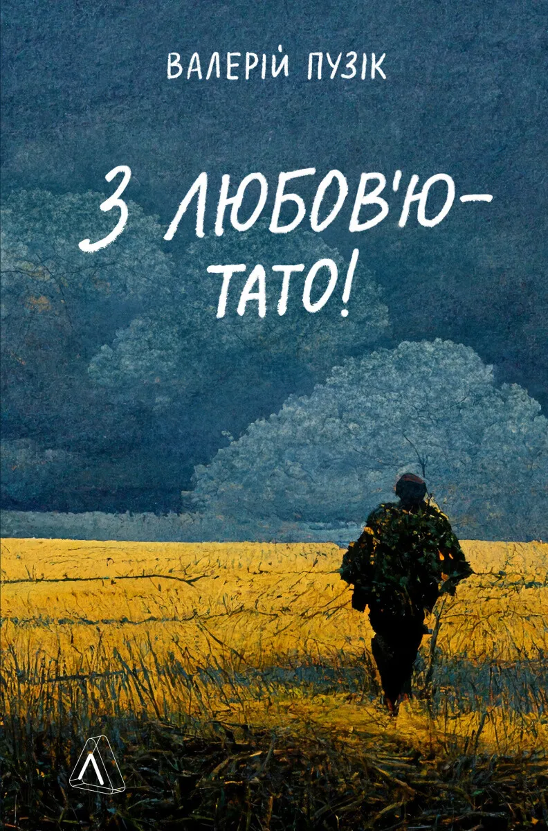 Обкладинка книги «З любов'ю — тато» — Валерій Пузік