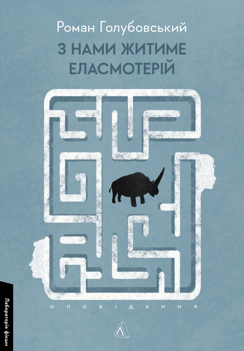 Обкладинка книги «З нами житиме еласмотерій. Оповідання» — Роман Голубовський