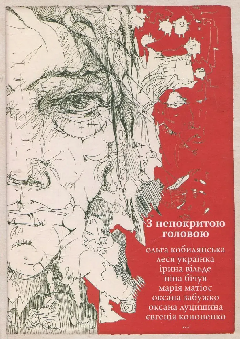 Обкладинка книги «З непокритою головою» — Віра Агеєва