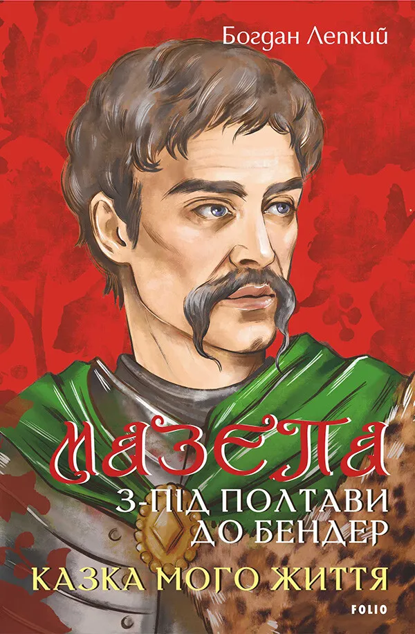 Обкладинка книги «З-під Полтави до Бендер. Казка мого життя. Книга 5» — Богдан Лепкий